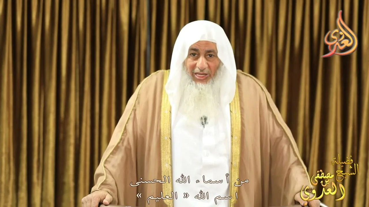 من أسماء الله الحسنى اسم الله " العليم " للشيخ مصطفى العدوي تاريخ 16 12 2022