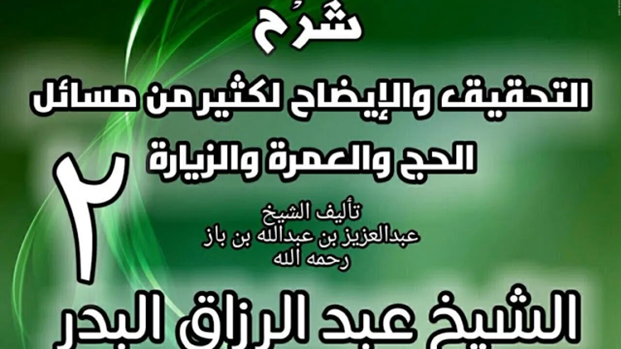 02 - شرح التحقيق والإيضاح لكثير من مسائل الحج والعمرة والزيارة - عبد الرزاق البدر