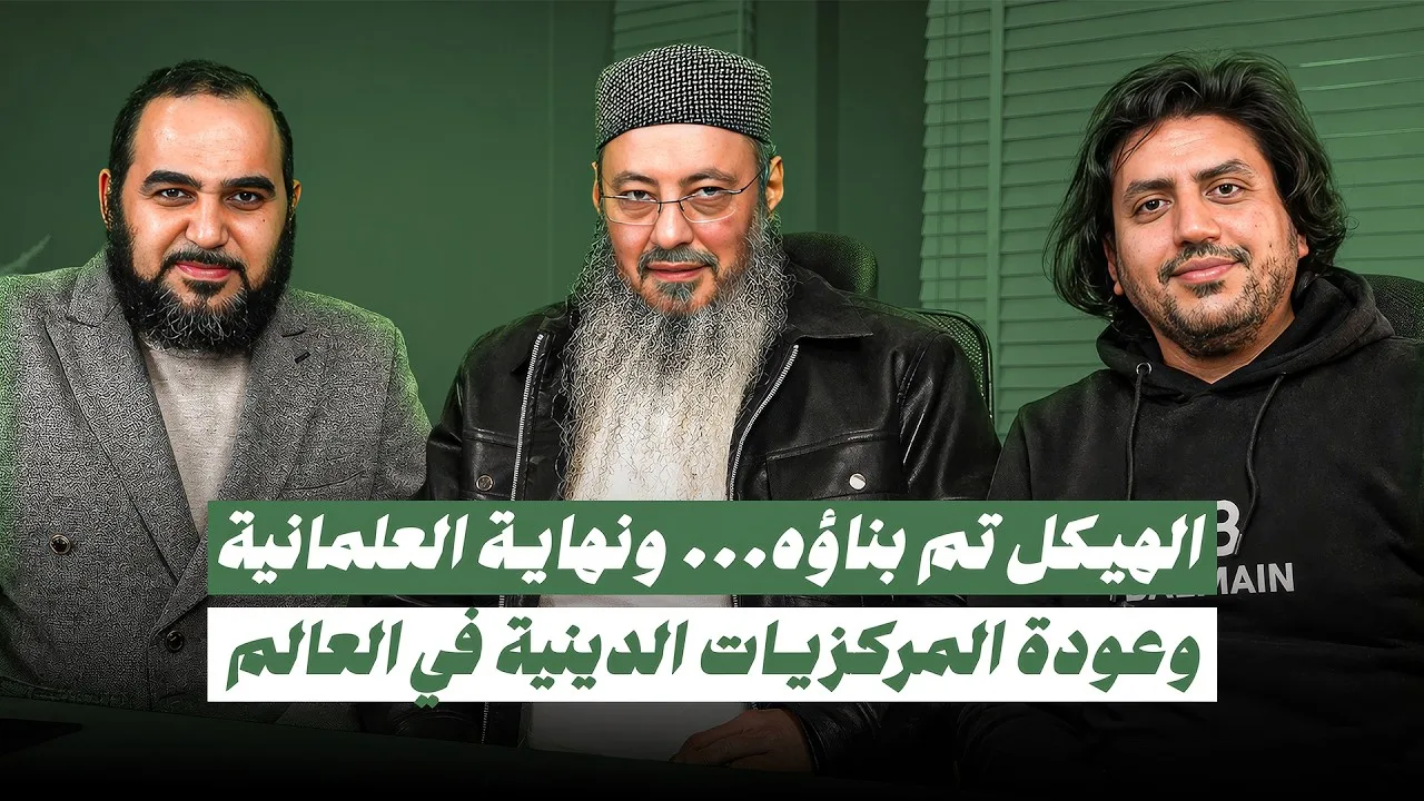 الهيكل تم بناؤه| إعلان نهاية العلمانية وعودة المركزيات الدينية مع شيخ أيمن عبدالجليل و م حمزة سليمان