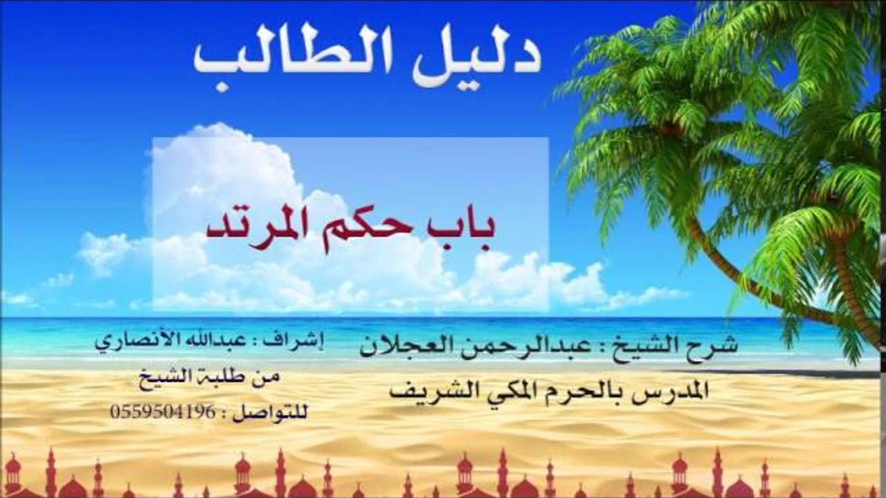 دليل الطالب | شرح الشيخ عبد الرحمن العجلان | 23| كتاب التعزير 3