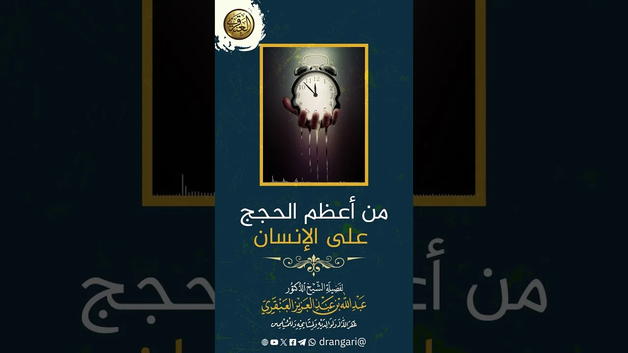 مدّ العمر من أعظم الحجج على الإنسان