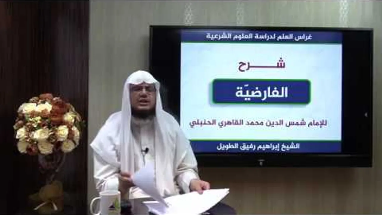 شرح نظم الفارضية (1) / مقدمة - إبراهيم رفيق