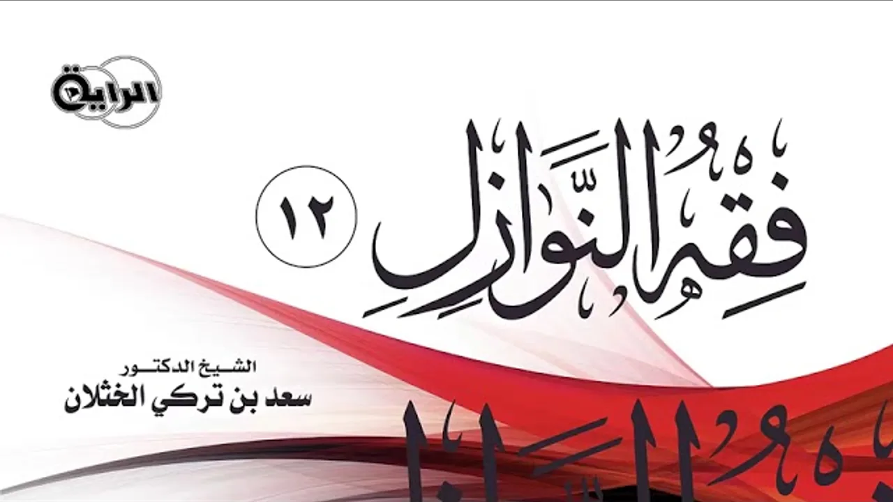 12  فقه النوازل   الشيخ   د سعد الخثلان