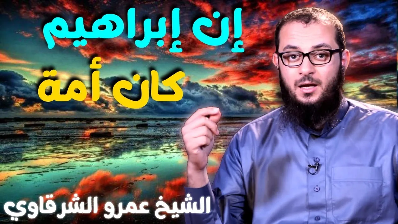 إن إبراهيم كان أمة 💚 | للدكتور الشيخ عمرو الشرقاوي