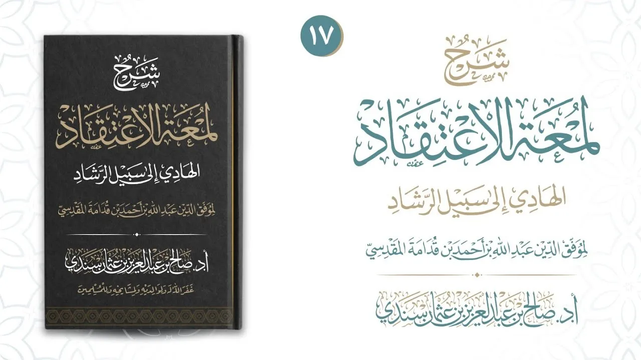 لمعة الاعتقاد (١٧) | شرح أ.د. صالح سندي