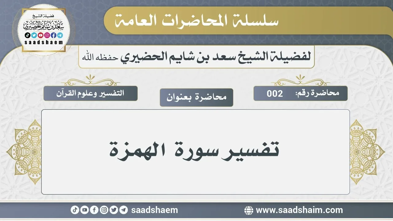2 - تفسير سورة الهمزة - الشيخ سعد بن شايم الحضيري