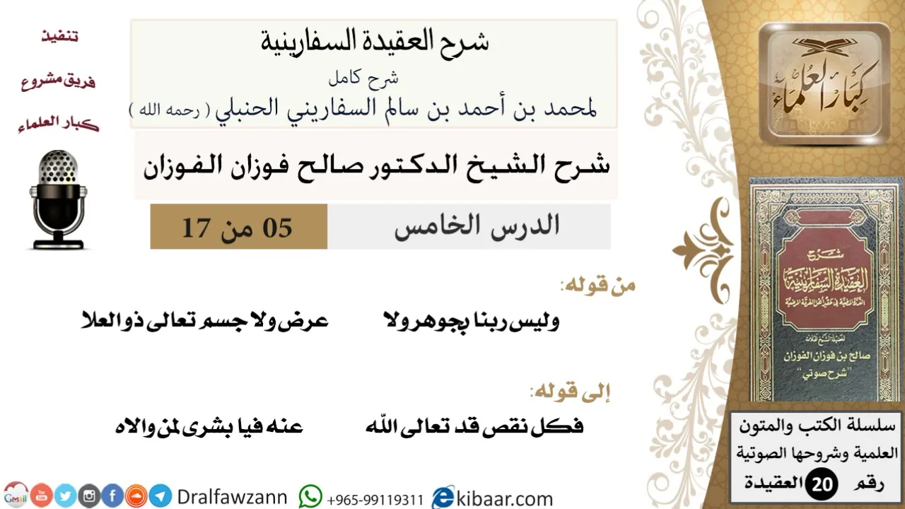 05 من 17 / شرح العقيدة السفارينية / صالح الفوزان / العقيدة / كبار العلماء