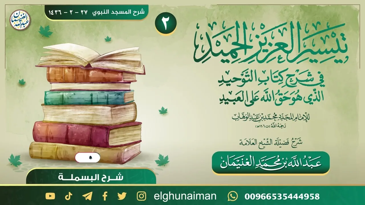٢. تيسير العزيز الحميد في شرح كتاب التوحيد | العلامة عبدالله الغنيمان
