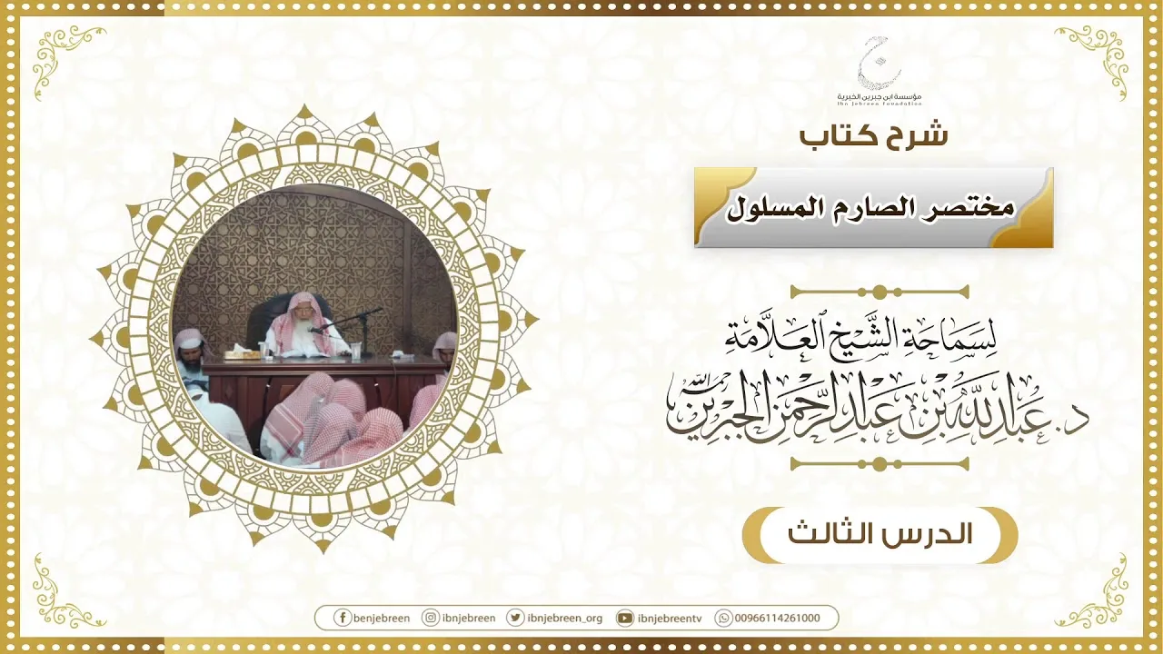 شرح كتاب مختصر الصارم المسلول لفضيلة الشيخ عبدالله ابن جبرين الدرس الثالث