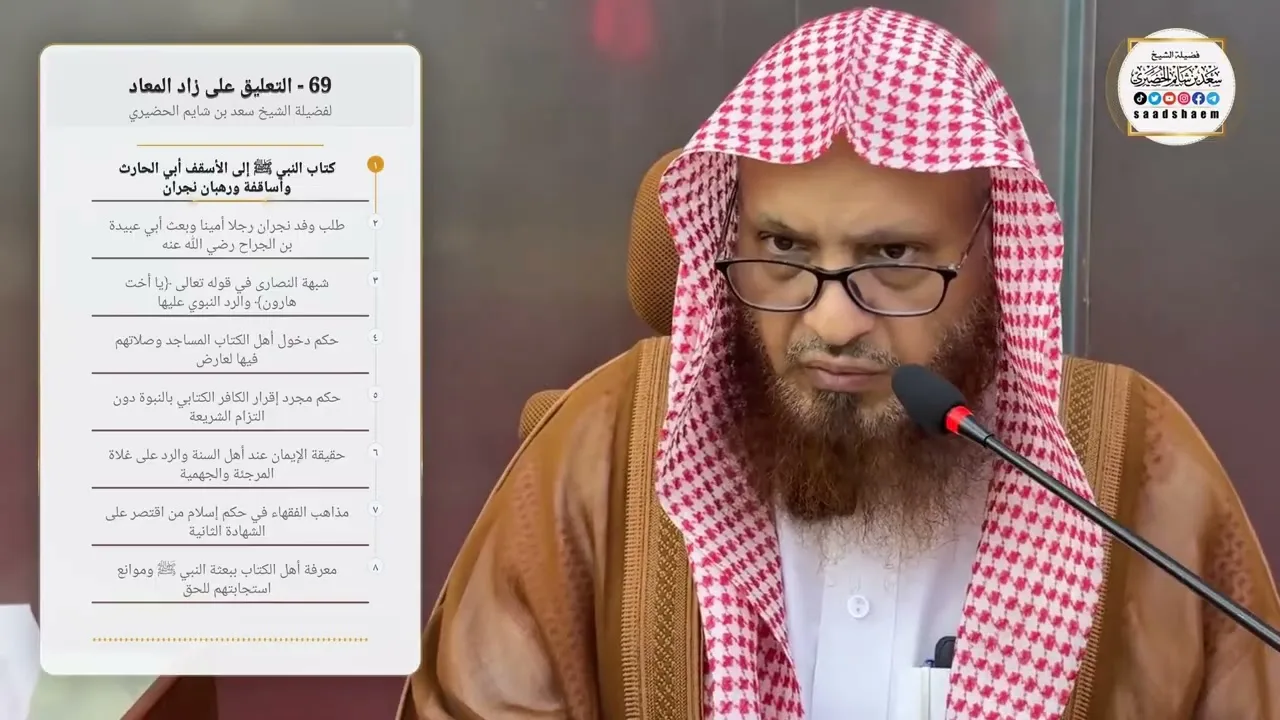 69 - التعليق على زاد المعاد لفضيلة الشيخ سعد بن شايم الحضيري
