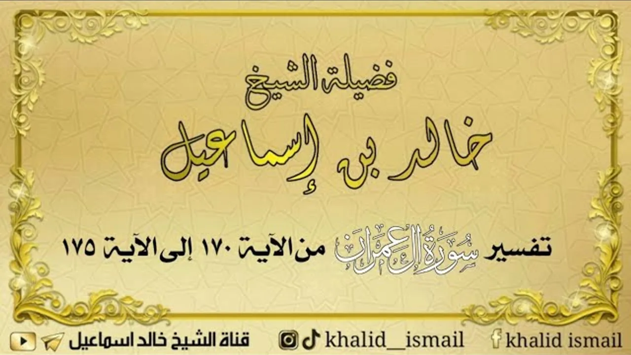 تفسير سورة آل عمران من الآية ١٧٠ إلى ١٧٥ - لفضيلة الشيخ خالد إسماعيل