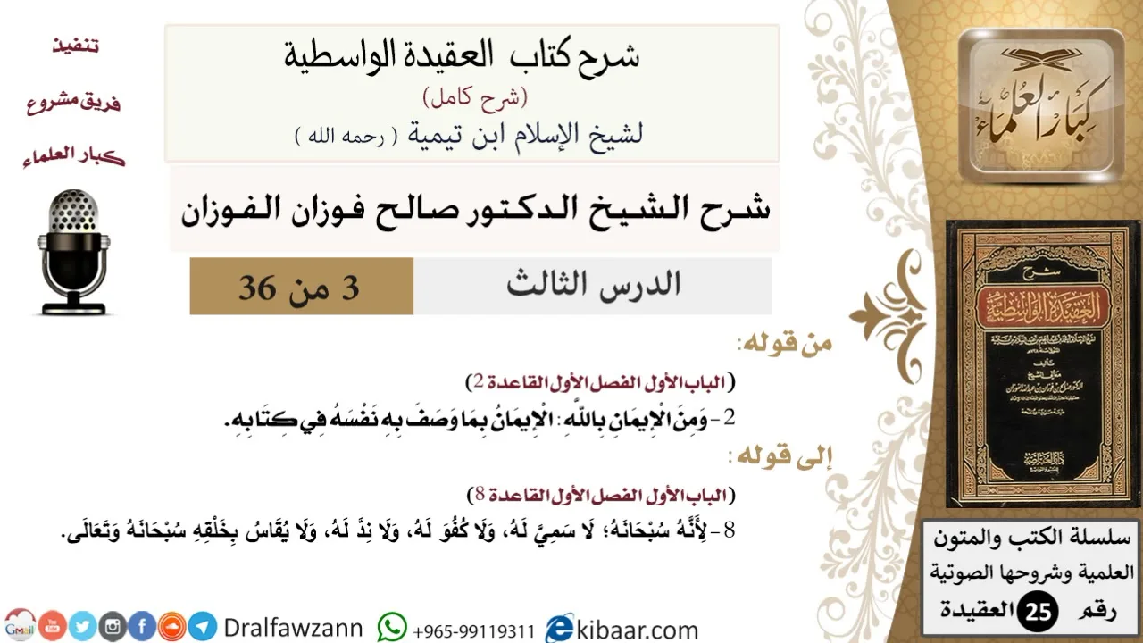 03 من 36 /شرح العقيدة الواسطية (شرح قديم)/الإيمان بما وصف الله به نفسه/صالح الفوزان/العقيدة