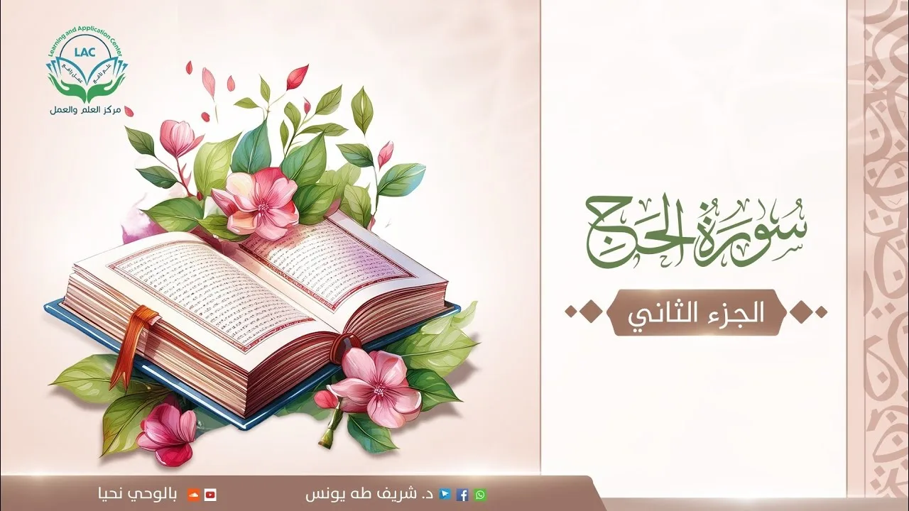 سورة الحج | الحلقة الثانية | بناء الحاج
