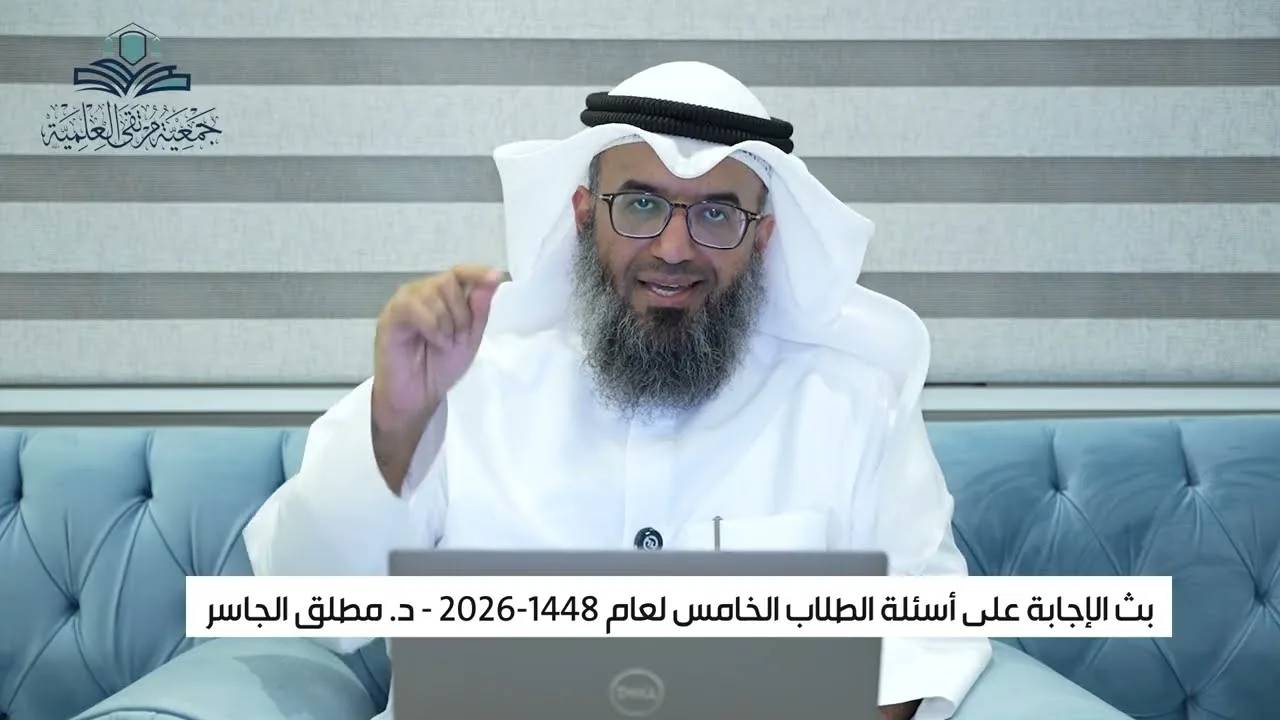 بث الإجابة على أسئلة الطلاب (5) لعام 1448هـ - 2026 | د. مطلق الجاسر