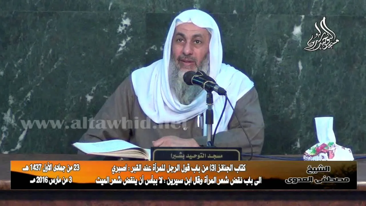 البخاري (197) " غسل الميت ووضوءه بالماء والسدر " كتاب الجنائز باب (7-14) للشيخ مصطفى العدوي