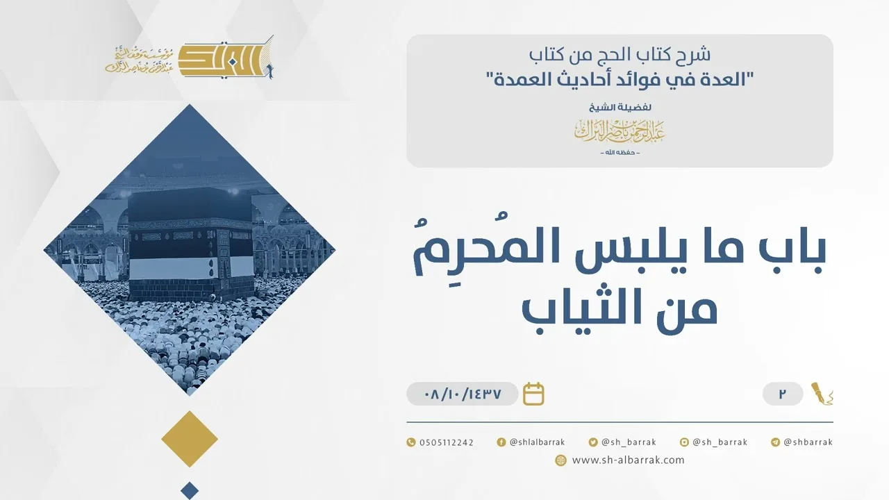 باب ما يلبس المحرِم من الثياب - الشيخ عبدالرحمن البراك (02)