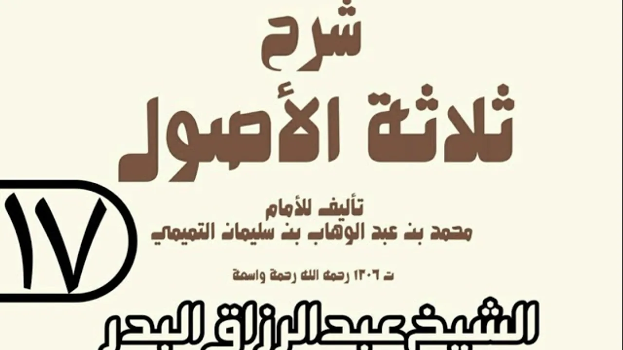 17 - شرح ثلاثة الأصول (عام 1429 هـ) - الشيخ عبد الرزاق عبد المحسن البدر