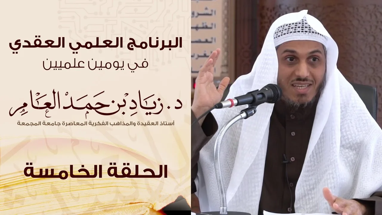 #البرنامج_العلمي_العقدي | الحلقة (5) | د. زياد بن حمد العامر