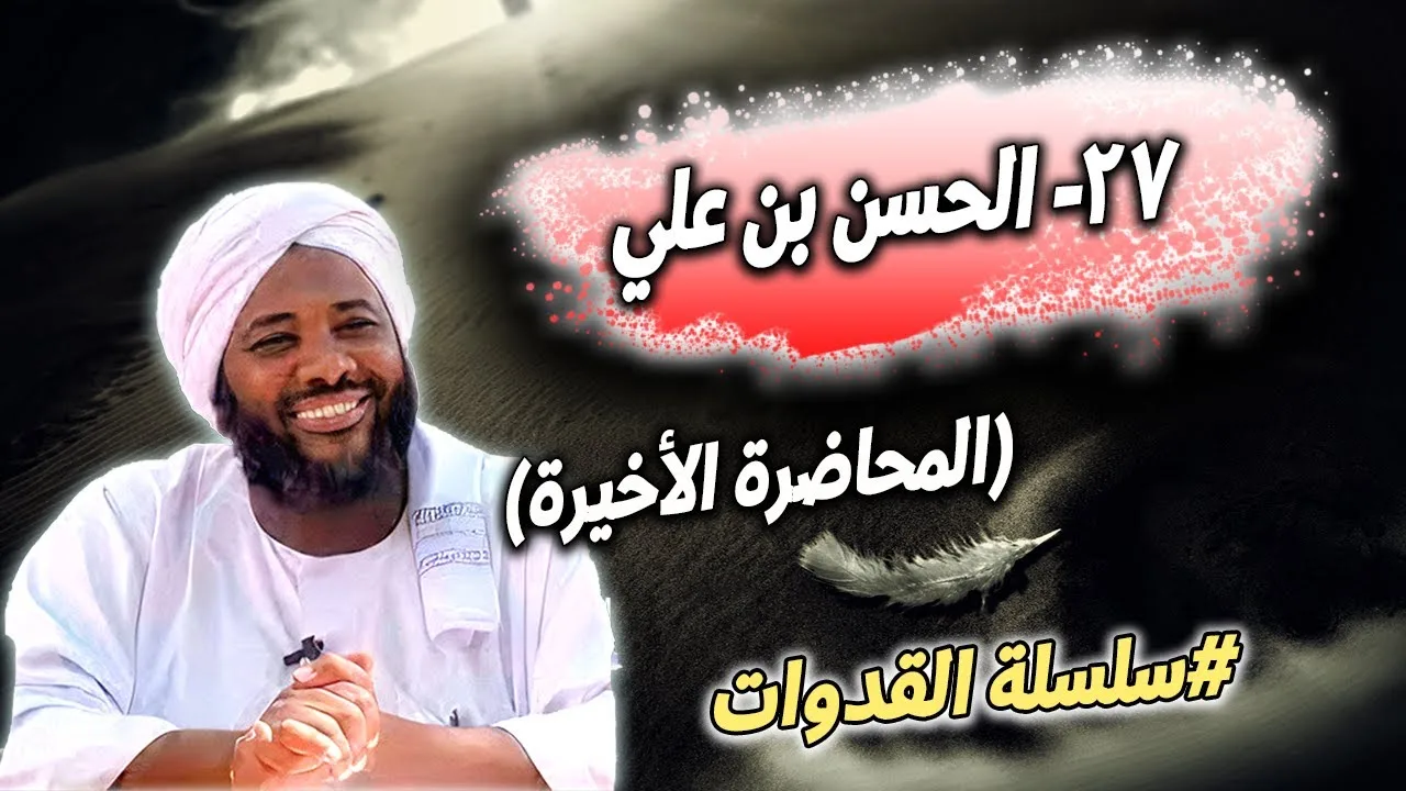 27- الحسن بن علي: ريحانةُ النبي وسيدُ المصلحين - سلسلة القدوات | محمد سيد حاج