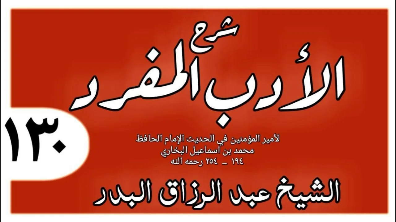 130 - شرح الأدب المفرد - باب تقبيل اليد - الشيخ عبد الرزاق البدر