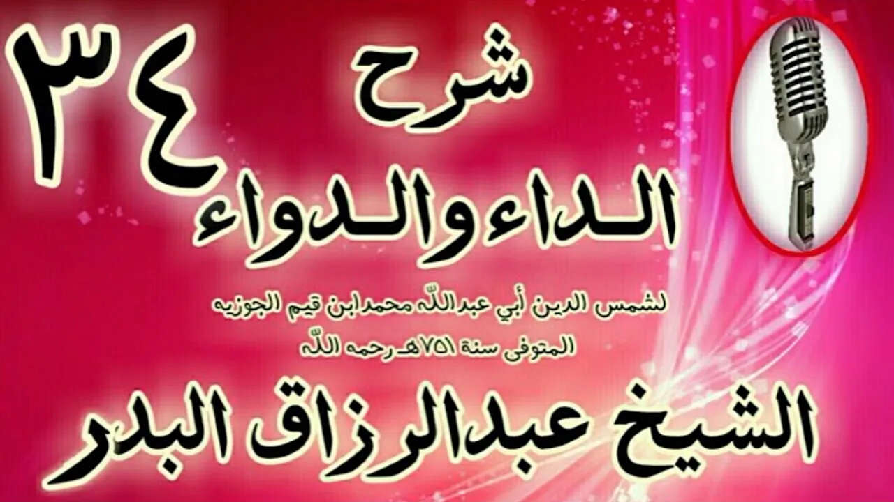 34 - شرح الداء والدواء "    " الشيخ عبد الرزاق البدر