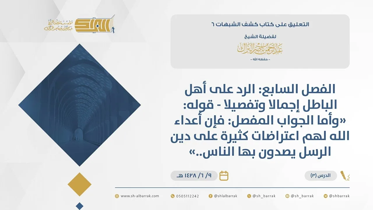 (3)قوله وأما الجواب المفصل فإن أعداء الله لهم اعتراضات كثيرةعلى دين الرسل يصدون بهاالناس-كشف الشبهات