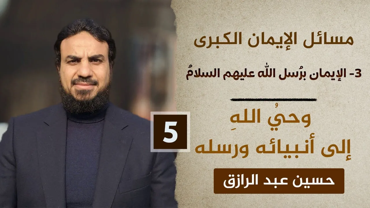 مسائل الإيمان الكُبرى /الإيمان برُسل الله (٥) الوحي إلى رُسل الله