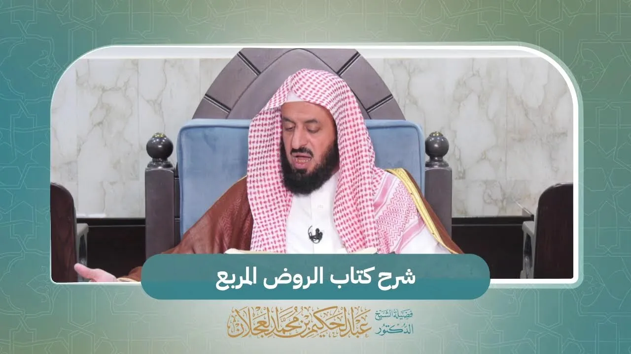 شرح كتاب الروض المربع مع فضيلة الشيخ د. عبدالحكيم بن محمد العجلان -حفظه الله-