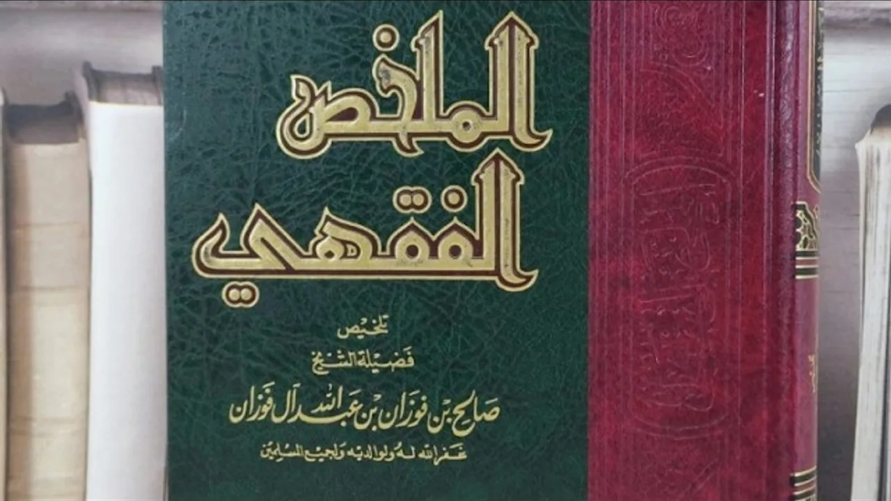 الملخص الفقهي في سؤال وجواب (٥٧) الشيخ عبدالله بن سعد آل غلفيص