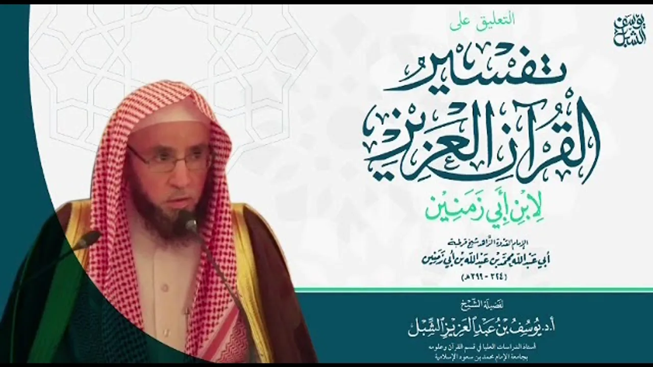 23- التعليق على تفسير ابن أبي زمنين | سورة البقرة ٢٧٥- آخر السورة