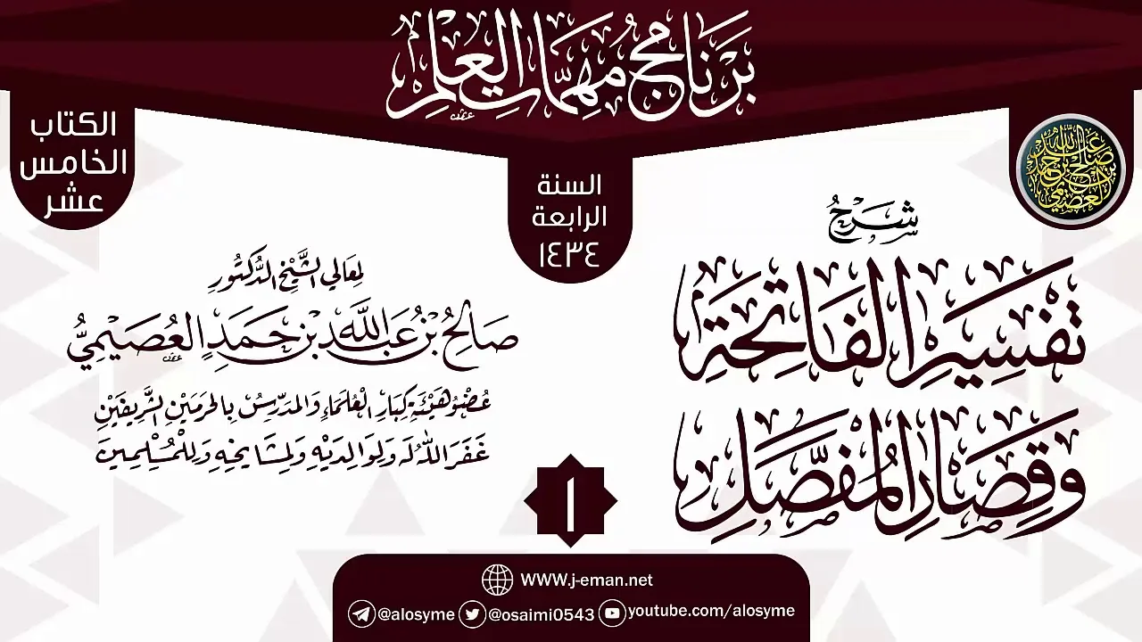 المجلس 1 من شرح (تفسير الفاتحة وقصار المفصل) | برنامج مهمات العلم 1434 | الشيخ صالح العصيمي