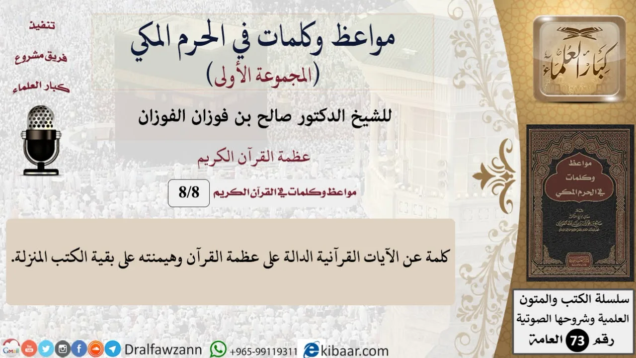 8 من 8|عظمة القرآن الكريم|مواعظ وكلمات في الحرم المكي|صالح الفوزان|كبار العلماء
