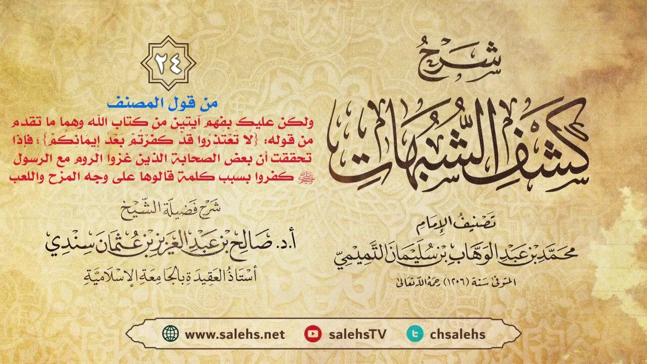 أ. د. صالح سندي | شرح كشف الشبهات الدرس الرابع والعشرون والأخير