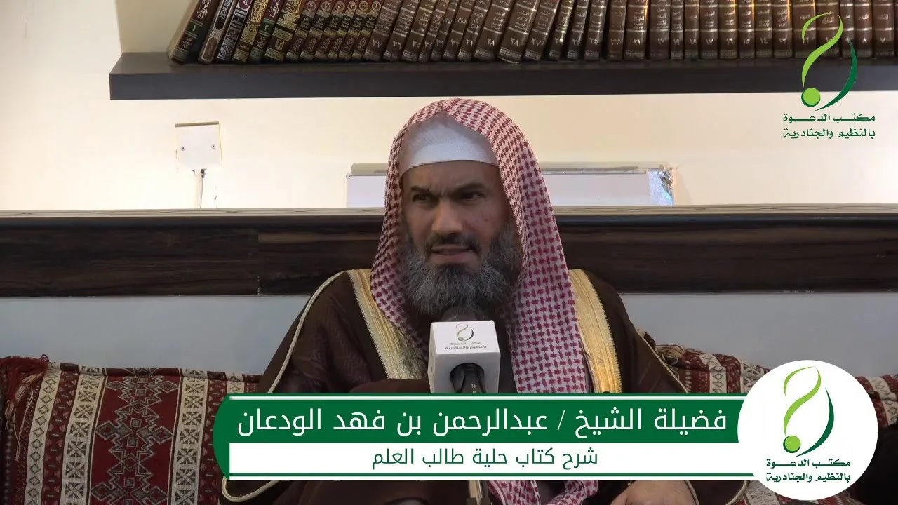 شرح حلية طالب العلم (3) | الشيخ عبد الرحمن الودعان