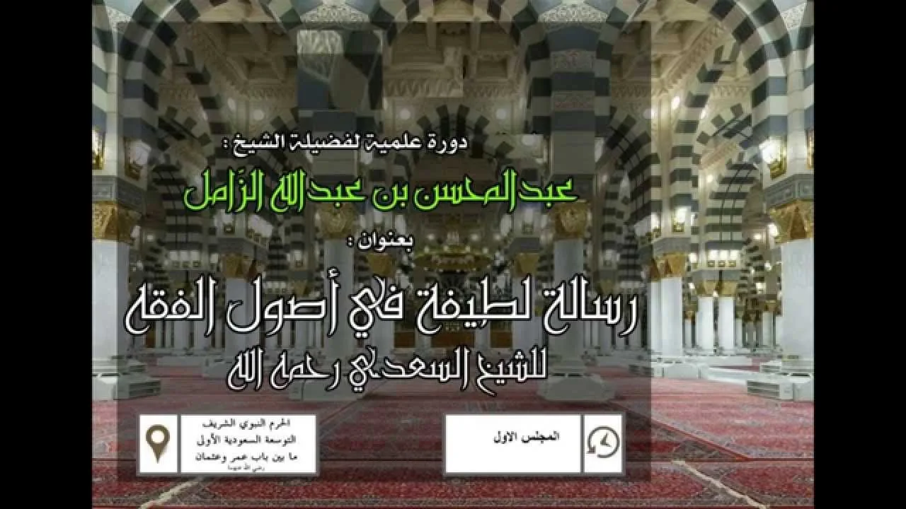 رسالة لطيفة جامعةفي أصول الفقه للسعدي-المجلس الاول