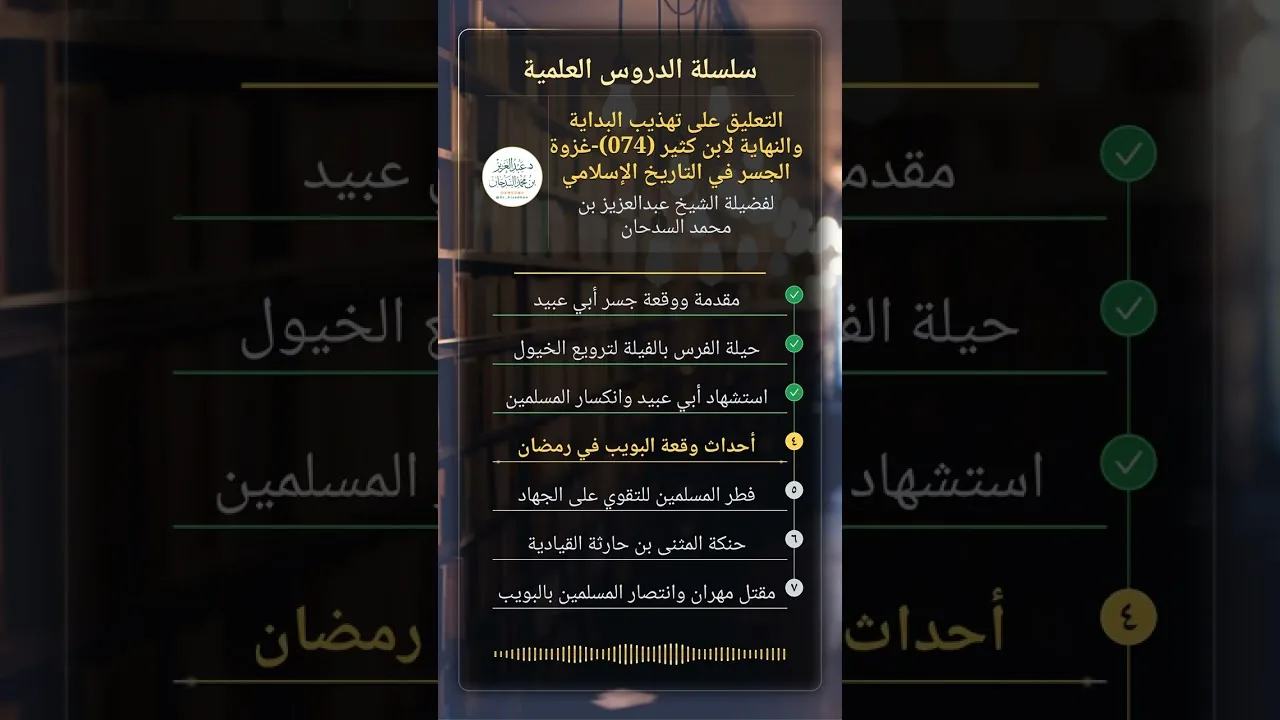 التعليق على تهذيب البداية والنهاية (074)-غزوة الجسر في التاريخ الإسلامي للشيخ عبدالعزيز السدحان