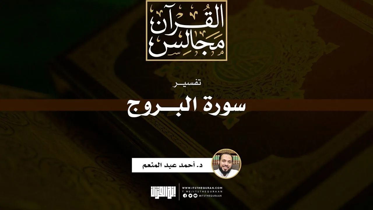 تفسير سورة البروج | د. أحمد عبد المنعم