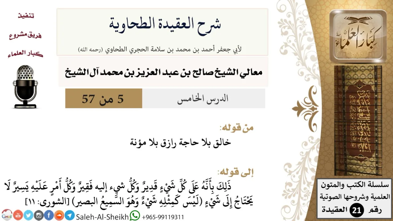 شرح العقيدة الطحاوية (5) لمعالي الشيخ صالح آل الشيخ - عقيدة - كبار العلماء