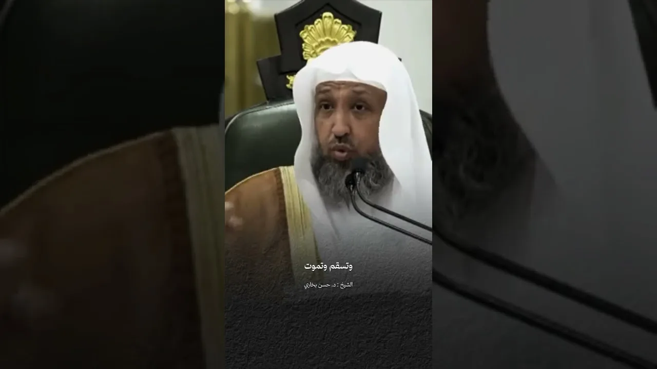 الحياة الحقيقية لابن آدم #الشيخ #حسن_بخاري #المسجد_الحرام