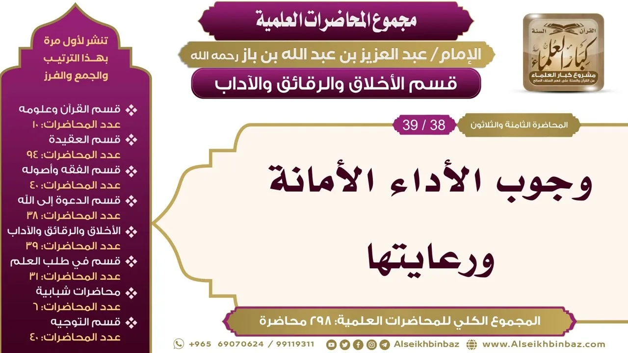 [220/ 298] وجوب الأداء الأمانة ورعايتها - الشيخ عبدالعزيز بن باز II الأخلاق والرقائق والآداب[38/ 39]