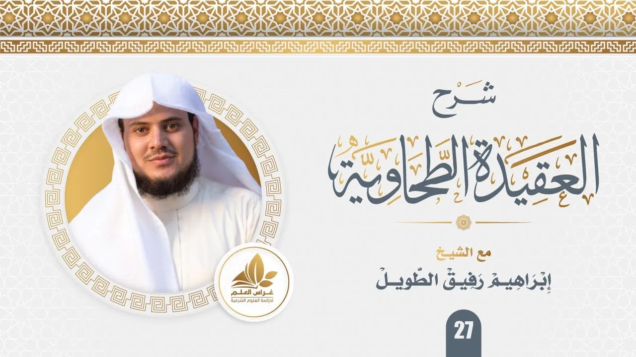 شرح العقيدة الطحاوية (27) / الحديث عن اللوح والقلم والعرش والكرسي - إبراهيم رفيق
