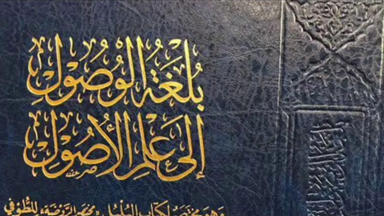 (18) بلغة الوصول إلى علم الأصول (القياس 3)
