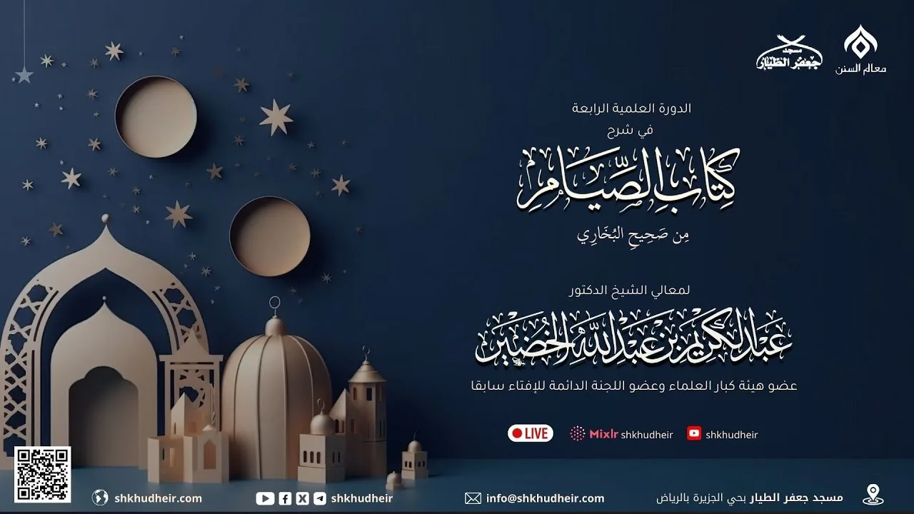 صحيح البخاري[كتاب الصوم(21)-(باب صوم داود..)] الاثنين 14-8-1447هـ