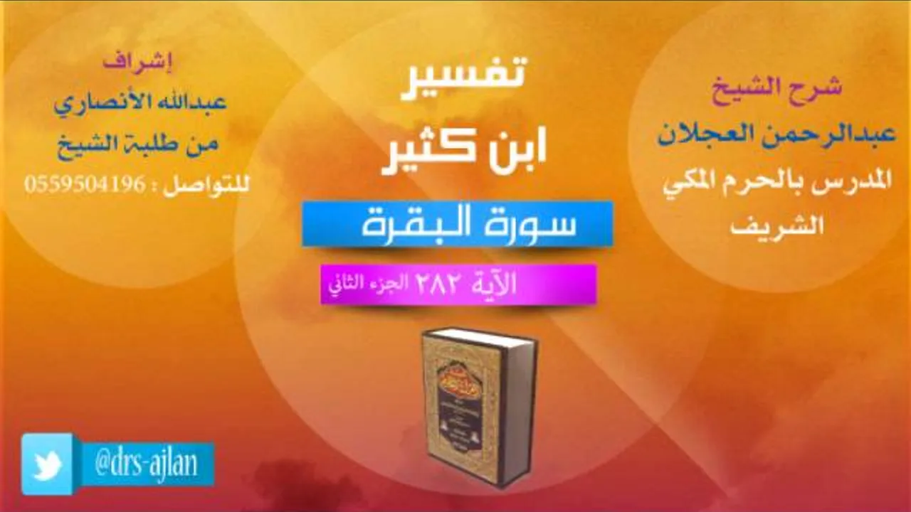 تفسير ابن كثير | شرح الشيخ عبدالرحمن العجلان | 183- سورة البقرة | الأية 282 الجزء الثاني