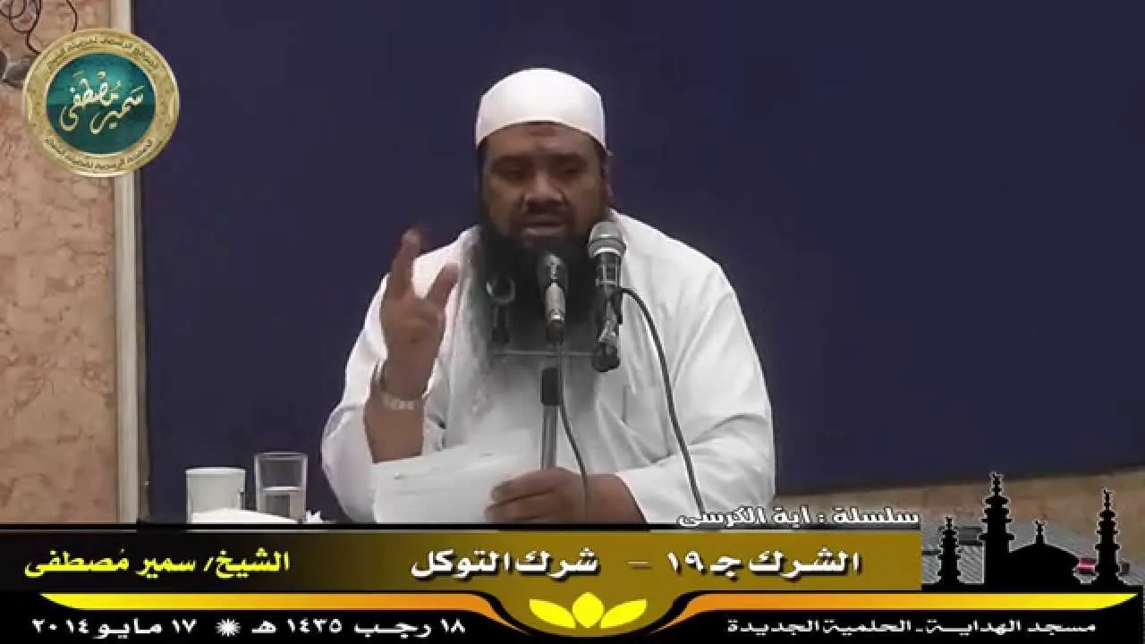 تفسير آية الكرسى ج ( 35 ) " الشرك جـ 19 " للشيخ سمير مصطفى