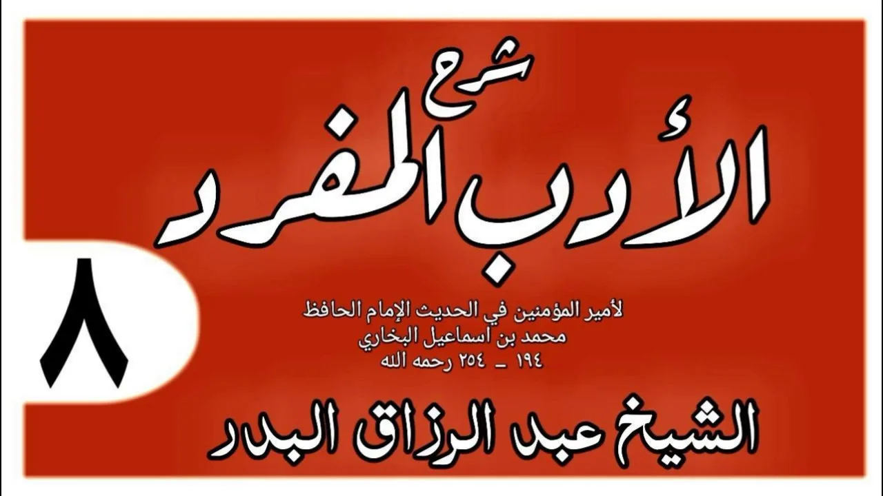 008 - شرح الأدب المفرد -  باب صلة الرحم - الشيخ عبد الرزاق البدر