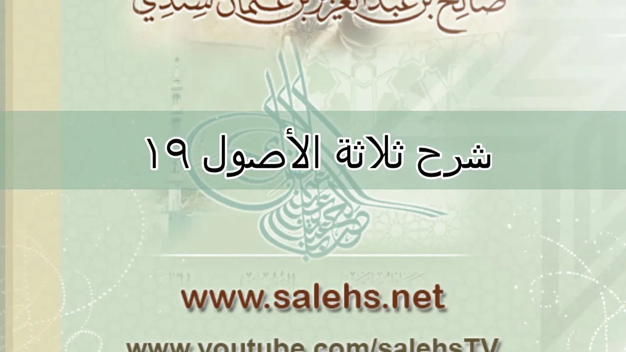 شرح ثلاثة الأصول للشيخ صالح السندي 19  (الشرح الثاني)