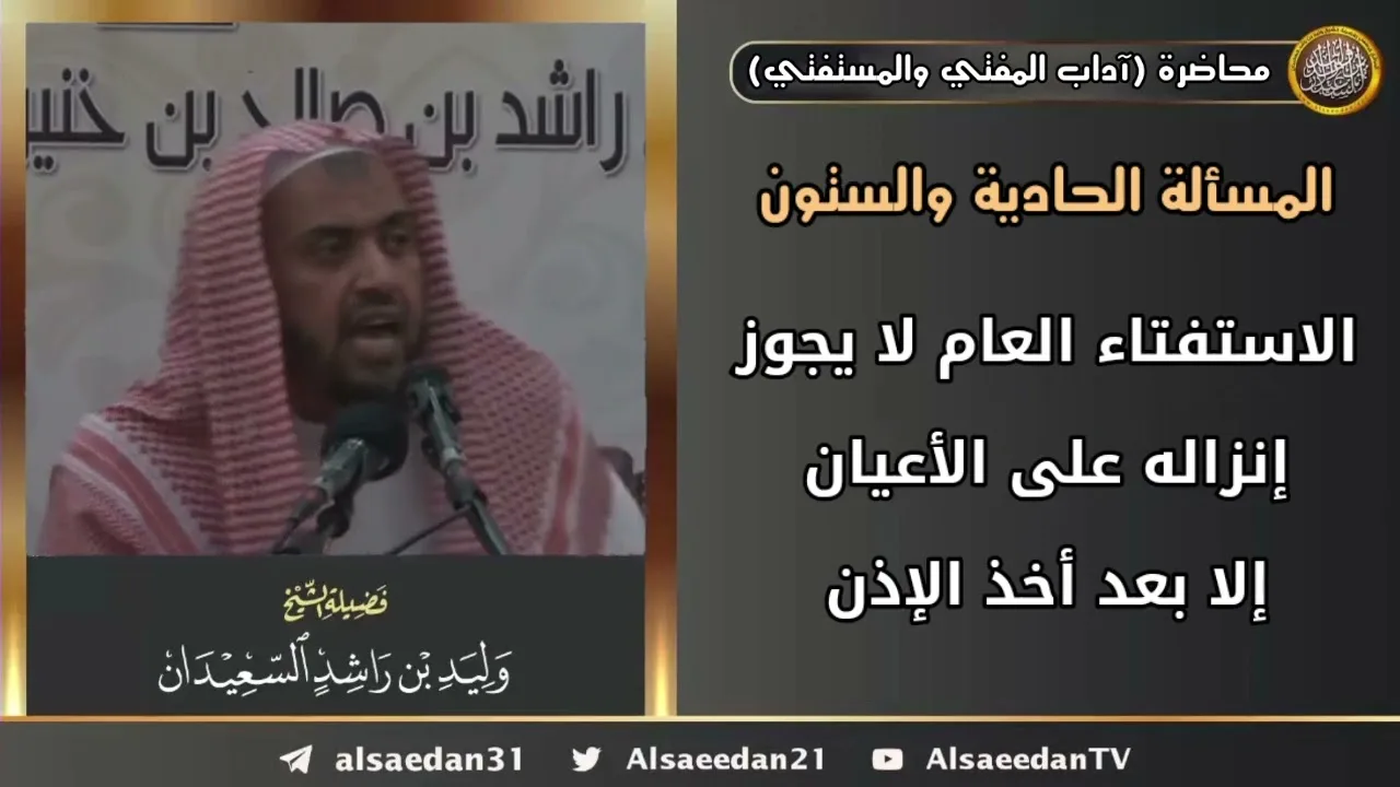 الاستفتاء العام لا يجوز إنزاله على الأعيان إلا بعد أخذ الإذن من المفتي