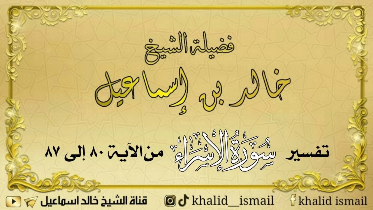 تفسير سورة الإسراء من الآية ٨٠ إلى ٨٧ - الشيخ خالد إسماعيل