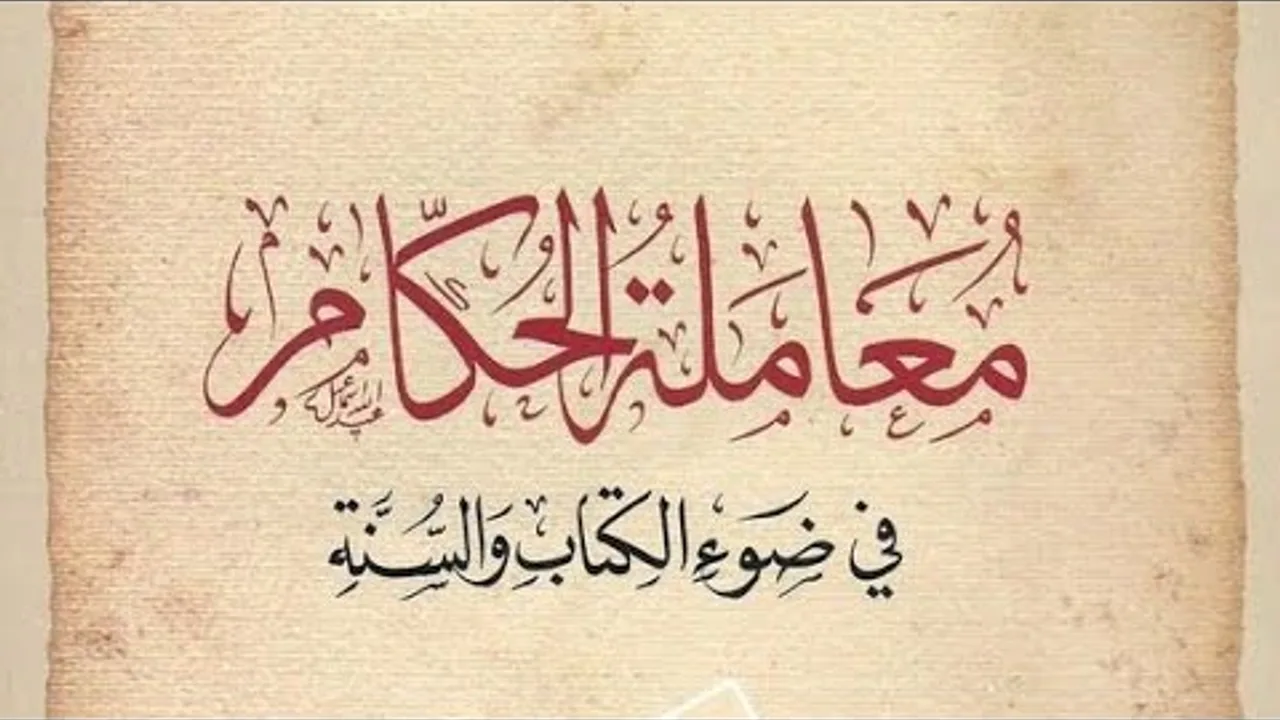التعليق على كتاب: معاملة الحكام في ضوء الكتاب والسنة(٧)